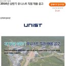 [울산과학기술원]2016년 상반기 유니스트 직원 채용 공고(~1/14) 이미지