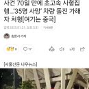 중국 차량돌진해 35명 죽인 60대범인 70일만에 처형 이미지