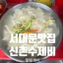 신촌손수제비&칡냉면 | 서대문맛집 가성비 최고인 한 그릇 5000원 신촌수제비 내돈내산 후기