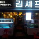 김셰프의포차 이미지