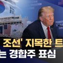 [한화오션] 트럼프의 미해군 함정들의 한국건조 언급 이슈와 TKMS의 주가 하락 이미지