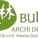 부림건축