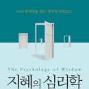 지혜의 심리학 네이버블로그