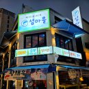 섬마을횟집 - 서천군 | 평택역 횟집 섬마을포차 대방어 솔직후기 양과 가성비는 어떨까