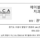 에이블청아치과의원 이미지