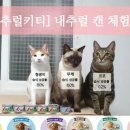 도도한 펫츠 | [고양이습식캔]내추럴키티 내추럴캔 기호성 굿