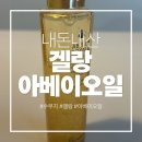 리뉴로얄카페 | [내돈내산] 겔랑 아베이 워터리 오일 & 겔랑 키스키스 비글로우 립밤&수부지 비추템