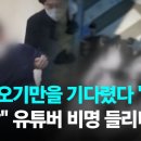 ﻿법원 오기만 기다렸다 '참극'…"으악" 유튜버 비명 들리더니 / JTBC 뉴스룸 이미지