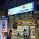 광주 첨단 횟집 김현성싱싱수산회초밥 제철 해산물