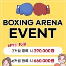 복싱아레나 | [고촌 복싱] [김포 복싱] 김포에서 여성회원님들에게 가장 인기 많은 복싱장 복싱아레나