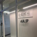 2층 머리염색방