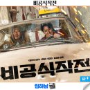 최신영화 비공식작전 | 영화리뷰 비공식작전 정보 실화 결말 OTT 하정우 주지훈 케미 폭발