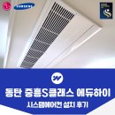 중흥S클래스 에듀하이 경로당 | 동탄 중흥S클래스 에듀하이 시스템에어컨 시공 사례