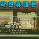 착한휴대폰팽성점 이미지