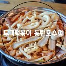 동탄즉떡 맛집, 두끼 방문 후기 CGV에서 영화 보고 가기 딱 좋은 곳