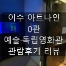 아트나인 0관 이미지