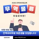 [전액국비무료 특화과정] 무역 물류관리 취업준비반(매월 교육수당 제공) 이미지
