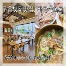 영종도 구읍뱃터 맛집 바다속으로]푸짐한 굴칼국수 + 지리산흑돼지 수육 무한리필 추천해요