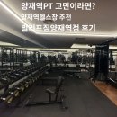 (주)투닷 | 양재역PT 고민이라면? 양재역헬스장 추천 빌리프짐양재역점 후기