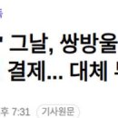 '연어술파티' 그날 수원지검 앞 쌍방울 법카 1800원 결제의 비밀? 이미지