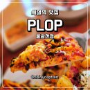 새절역2번출구 | 새절역 맛집 플롭 불광천 오뚜기×플롭 가을 시즌 한정 콜라보 메뉴