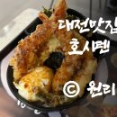 [호시텐] 대전신세계백화점 한밭대식당 텐동 맛집 내돈내산 추천 후기
