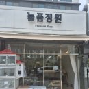 늘픔정원