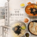 강릉장칼국수 | [강릉] '회산장칼국수' 강릉장칼국수맛집 후기 | 장칼국수, 하얀칼국수, 감자적, 감자전 추천🥔