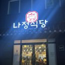 천안여중 | [천안] 천안의 30년 넘은 소 곱창 맛집, 나정식당 내 돈 내 산 또또또간집 후기