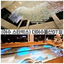 스타벅스 전남도청점 DT점 | 여수에서만 맛볼 수 있는 한정음료! 스타벅스 더여수돌산DT점 솔직후기