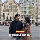 가나베스트빌2차앞 | 바르셀로나 비바스페인투어 가우디투어 야경투어 후기 및 가격