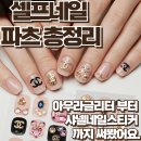 셀프네일 파츠 총정리, 아우라글리터부터 샤넬네일스티커까지 써봤어요.