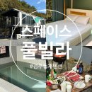 스페이스풀 | 내돈내산 경주 독채 펜션 추천 20만원대 가성비 숙소 이용 후기 스페이스풀빌라