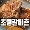 힐링갈비촌 | 곤지암리조트맛집추천 초월갈비촌 솔직 후기