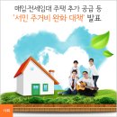 [경제혁신] 매입·전세임대 주택 추가 공급 등 `서민 주거비 완화 대책` 발표 이미지