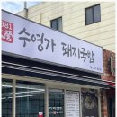 로타리국밥 | 수영로타리국밥 수영가돼지국밥 푸짐하게 즐긴 후기