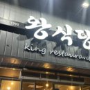 왕식당