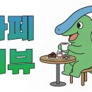 더벤티(감곡점)