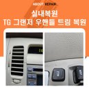 자동차 실내 복원 TG 그랜저 우 핸들 트림 복원(전북, 전주, 군산, 익산)