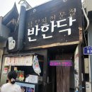 반한닥 이미지