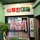 엉터리무한대패안산중앙점