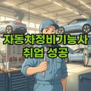 국민정비공업사 | 자동차정비기능사 학원, 실기부터 취업까지 성공 후기