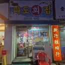 파도회집 | 부천역 파도회집 맛집 방문 후기 (내돈내산)