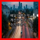 형제타이어 해도점 | 📦 배달 대행 수익 계산 방법과 수익성 분석