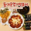 동대문엽기떡볶이 광안리점 | 우주떡집 보다가 엽떡 오리지널 맵기 주문 했어요! 동대문엽기떡볶이 후기