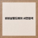 살롱드헤어