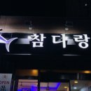 참다랑e 이미지