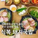 씨유좋은강안병원점 | [부산/남천동] 식복 : 항아리 바베큐가 맛있는 모던한 돼지국밥집