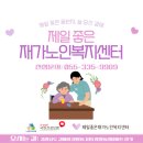 제일재가노인복지센터 이미지