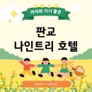 나인스타호텔1 | 아이와 함께한 판교 나인트리 호텔 1박 후기💙